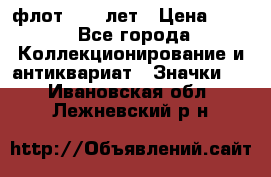 1.1) флот : 50 лет › Цена ­ 49 - Все города Коллекционирование и антиквариат » Значки   . Ивановская обл.,Лежневский р-н